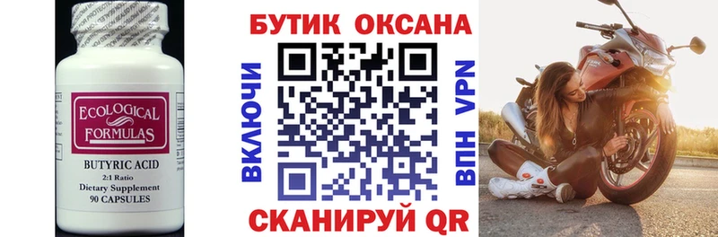 Бутират бутик  Курчатов 